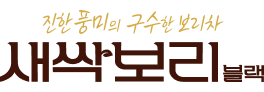 새싹보리 블랙