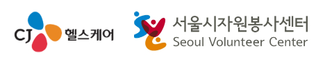 사진. CJ헬스케어(대표 강석희)는 지난 27일 서울시자원봉사센터(센터장 안승화)와 ‘2017년도 임직원 자원봉사 프로그램 운영 MOU’를 체결했다고 29일 밝혔다. 왼쪽 CJ헬스케어 CI, 오른쪽 서울시자원봉사센터 CI