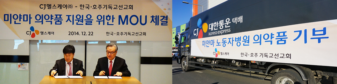 CJ헬스케어는 지난 22일 한호기독교선교회와 미얀마 노동자 병원 의약품 지원을 위한 MOU를 체결했다. CJ헬스케어는 지난 22일 한호기독교선교회와 미얀마 노동자 병원 의약품 지원을 위한 MOU를 체결했다.