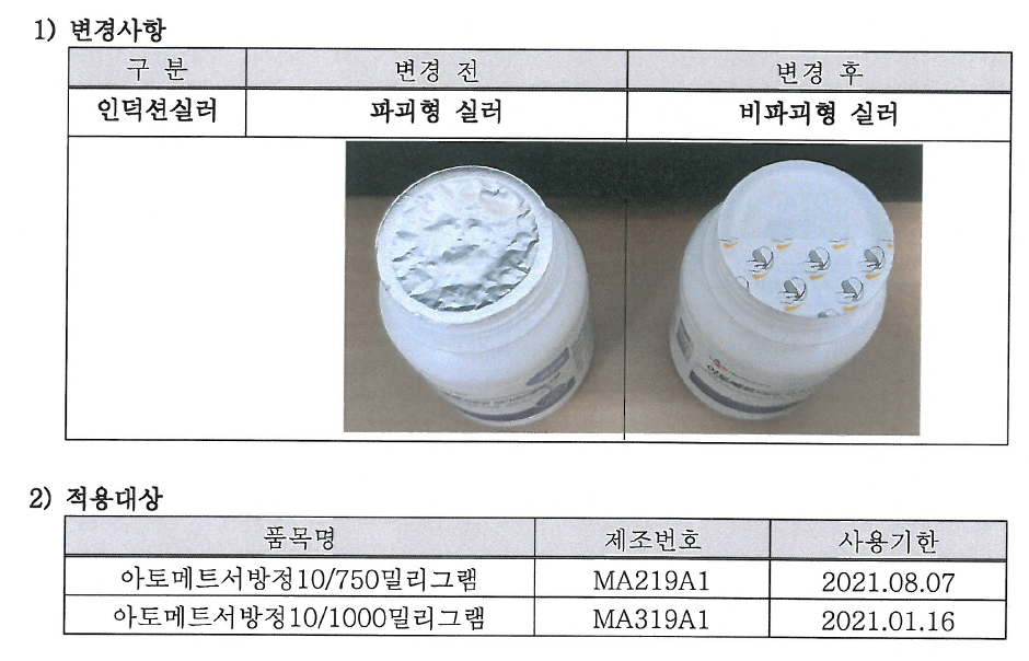 아토메트서방정 포장형태 변경