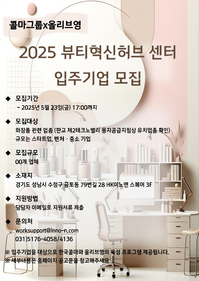 2025 뷰티혁신허브 센터 입주기업 모집