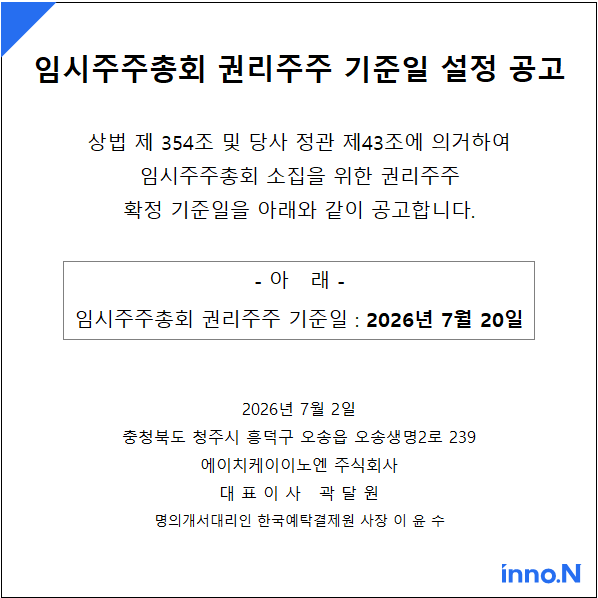 임시주주총회 권리주주 확정 기준일 공고